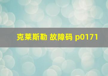 克莱斯勒 故障码 p0171